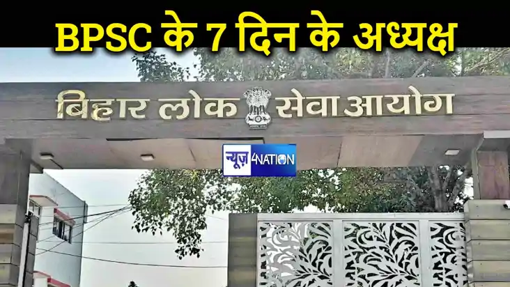 BPSC के एक ही महीने में 3 नए अध्यक्ष, अतुल प्रसाद और इम्तिया BPSC के एक ही महीने में 3 नए अध्यक्ष, अतुल प्रसाद और इम्तिया