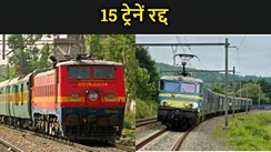 बिहार में 15 ट्रेनें रद्द, इन ट्रेनों का बदला रूट