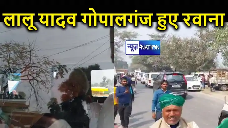 पटना से गोपालगंज के लिए रवाना हुए राजद सुप्रीमो लालू यादव, व पटना से गोपालगंज के लिए रवाना हुए राजद सुप्रीमो लालू यादव, व
