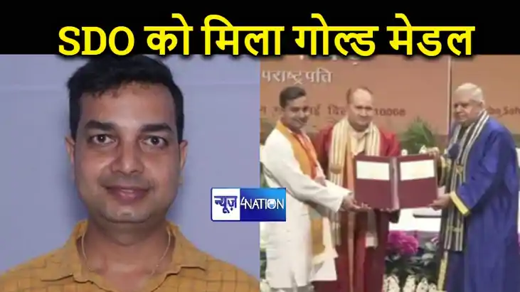 मोतिहारी एसडीओ को इस फील्ड में टॉप करने पर मिला गोल्ड मेडल, मोतिहारी एसडीओ को इस फील्ड में टॉप करने पर मिला गोल्ड मेडल,
