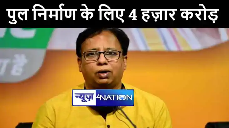 बिहार में पूजहा पटजिरवा पुल के लिये केंद्र सरकार ने रिलीज कि बिहार में पूजहा पटजिरवा पुल के लिये केंद्र सरकार ने रिलीज कि