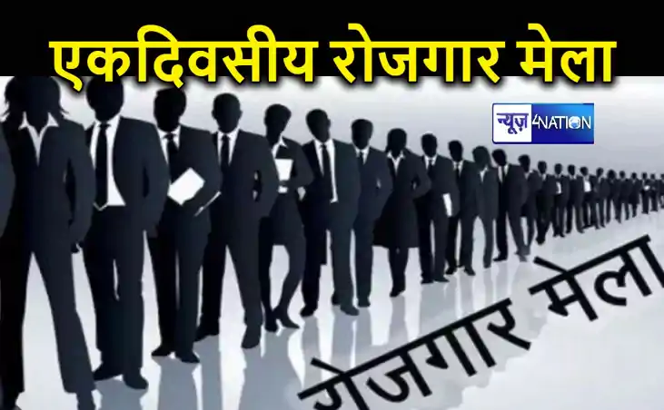 नवादा में 23 फरवरी को लगेगा एक दिवसीय रोजगार मेला, बेरोजगारो नवादा में 23 फरवरी को लगेगा एक दिवसीय रोजगार मेला, बेरोजगारो