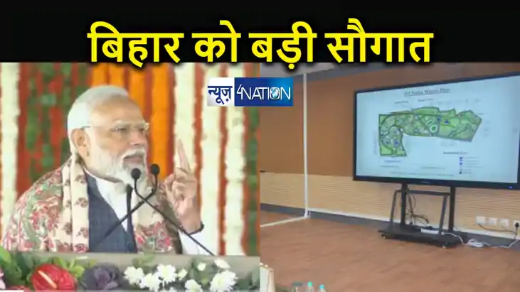 पीएम मोदी की बिहार को बड़ी सौगात, आईआईटी पटना, बोधगया आईआईएम पीएम मोदी की बिहार को बड़ी सौगात, आईआईटी पटना, बोधगया आईआईएम