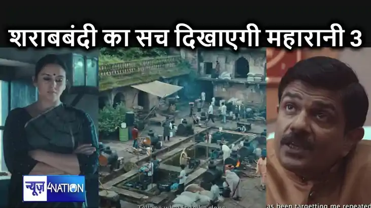 महारानी 3 में दिखेगी नीतीश कुमार की शराबबंदी की कहानी, जहरील महारानी 3 में दिखेगी नीतीश कुमार की शराबबंदी की कहानी, जहरील