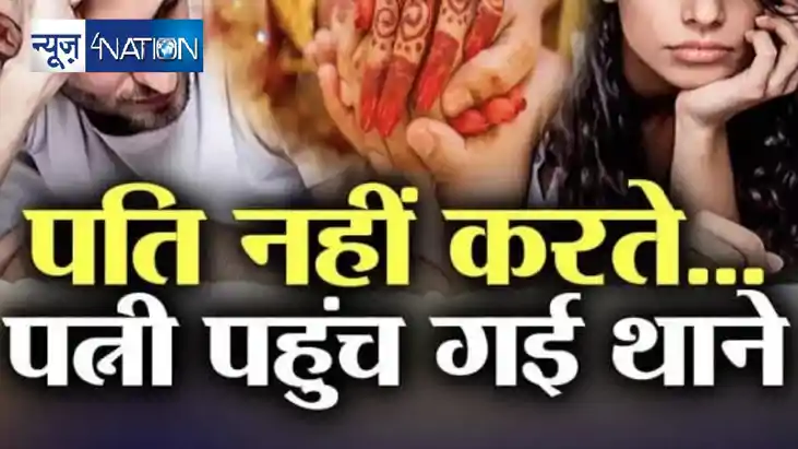 पत्नी संग शारीरिक संबंध नहीं बनाने वाले पति की बढ़ी मुसीबत, प