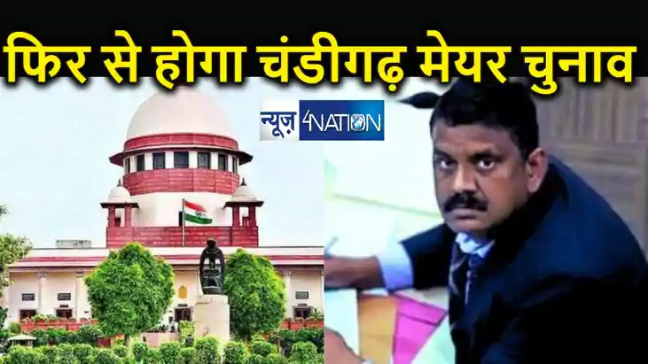 सुप्रीम कोर्ट के फैसले से भाजपा को लगा बड़ा झटका, चंडीगढ़ में सुप्रीम कोर्ट के फैसले से भाजपा को लगा बड़ा झटका, चंडीगढ़ में