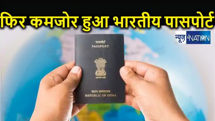 पासपोर्ट रैंकिंग में फिर फिसला भारत, मोदी सरकार के 10 साल मे पासपोर्ट रैंकिंग में फिर फिसला भारत, मोदी सरकार के 10 साल मे