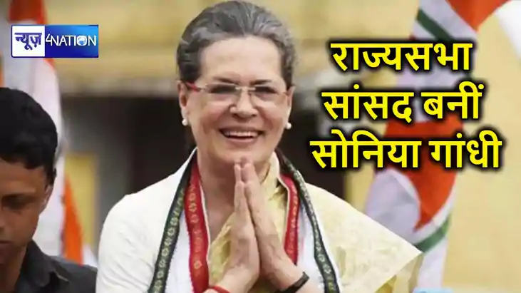 राज्यस्थान से राज्यसभा सांसद बनीं सोनिया गांधी, निर्विरोध जी राज्यस्थान से राज्यसभा सांसद बनीं सोनिया गांधी, निर्विरोध जी