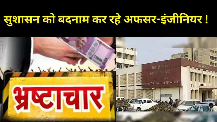 भवन निर्माण विभाग जवाब दे...रिश्वतखोरी के गंभीर आरोप में घिर