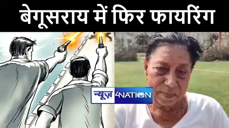 गोलियों की तड़तड़ाहट से फिर दहला बेगूसराय, दो थाना क्षेत्रों