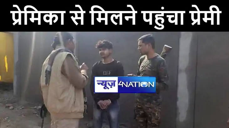 भागलपुर में मैट्रिक परीक्षा देने गयी प्रेमिका से मिलने पहुंच