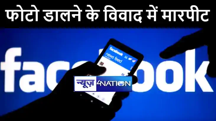 BIHAR NEWS : लड़की का फोटो फेसबुक पर डालने के विवाद में दो पक BIHAR NEWS : लड़की का फोटो फेसबुक पर डालने के विवाद में दो पक