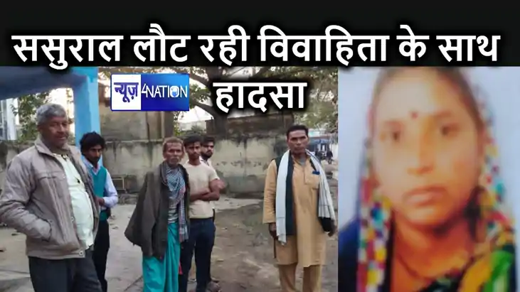 बीमार मां से मिलकर अपने ससुराल लौट रही विवाहिता की हुई सड़क बीमार मां से मिलकर अपने ससुराल लौट रही विवाहिता की हुई सड़क