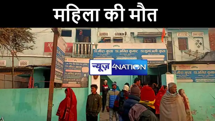 मोतिहारी में फिर अवैध नर्सिंग होम के कर्मियों ने ली महिला की