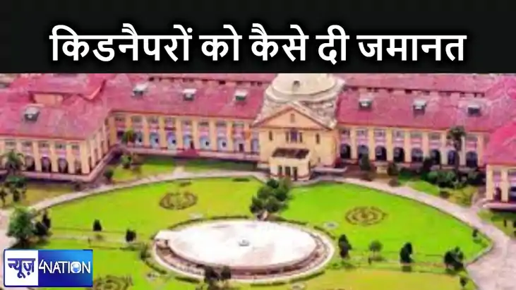 दो बच्चियों के अपहरण केस में आरोपियों को जमानत देने से हाईको