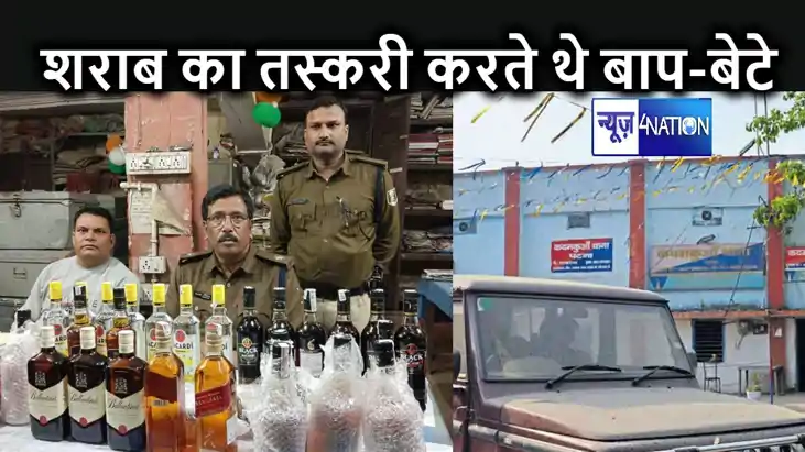 बाप-बेटे मिलकर पटना में कर रहे विदेशी शराब का अवैध धंधा, पुल बाप-बेटे मिलकर पटना में कर रहे विदेशी शराब का अवैध धंधा, पुल