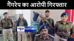 औरंगाबाद पुलिस को मिली बड़ी कामयाबी, नाबालिग से गैंगरेप के मुख्य आरोपी को रोहतास से किया गिरफ्तार 