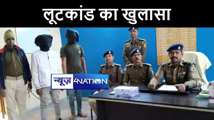 मोतिहारी पुलिस ने किसान से हथियार के बल पर लूटकांड का किया ख मोतिहारी पुलिस ने किसान से हथियार के बल पर लूटकांड का किया ख