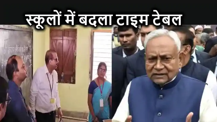 नीतीश कुमार की नाराजगी के बाद शिक्षा विभाग ने बदली स्कूलों क