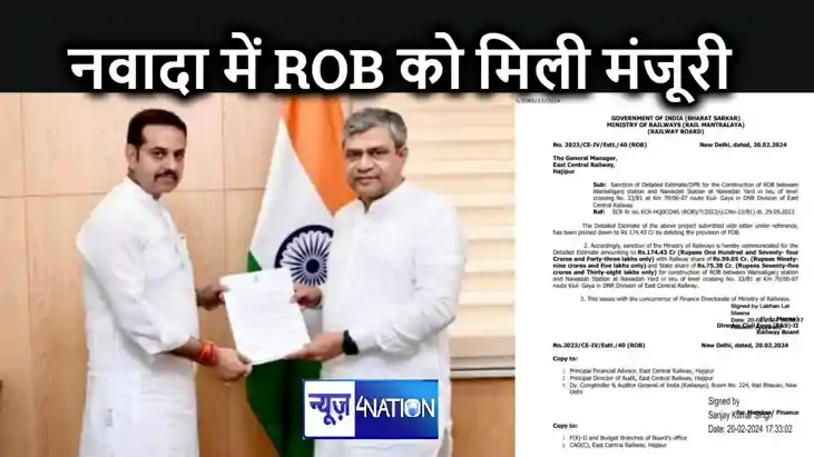 174.43 करोड़ की लागत से नवादा रेलवे ओवरब्रिज का होगा निर्माण,