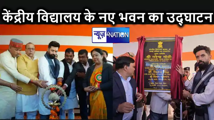 जमुई केंद्रीय विद्यालय के नए भवन का चिराग ने किया उद्घाटन, 1 जमुई केंद्रीय विद्यालय के नए भवन का चिराग ने किया उद्घाटन, 1