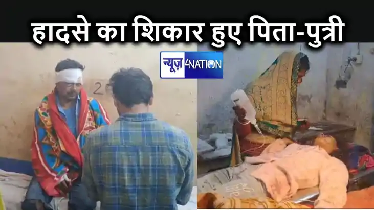 अज्ञात वाहन की चपेट में आकर पिता-पुत्री घायल, बेटी मैट्रिक क अज्ञात वाहन की चपेट में आकर पिता-पुत्री घायल, बेटी मैट्रिक क