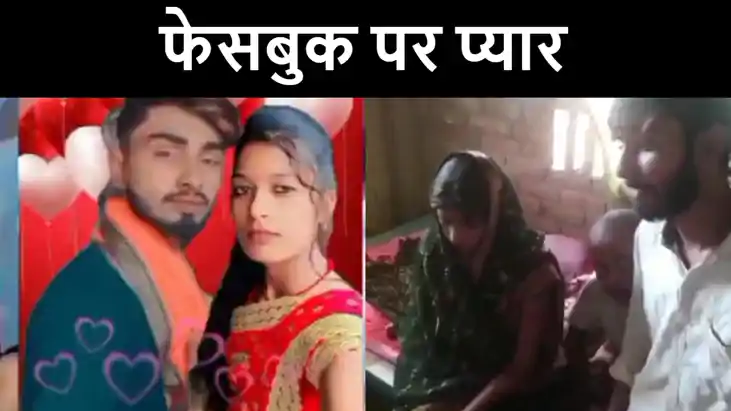 फेसबुक से हुआ प्यार तो प्रेमी युगल ने भाग कर रचाई शादी, अब प फेसबुक से हुआ प्यार तो प्रेमी युगल ने भाग कर रचाई शादी, अब प