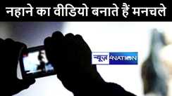 भागलपुर एसएसपी से विवाहिता में लगायी गुहार, कहा नहाने जाती हूं तो गांव के मनचले बनाते हैं गंदा वीडियो....