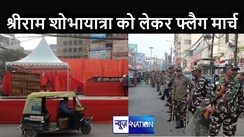 श्रीराम मंदिर की प्राण प्रतिष्ठा समारोह को लेकर पटना में बढ़ी सुरक्षा, शोभायात्रा से पहले पुलिस ने किया फ्लैग मार्च