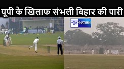 यूपी के खिलाफ बिहार ने की बेहतर शुरूआत, मेरठ में चल रहे मैच के लड़खड़ाने के बाद दूसरे दिन तीन विकेट पर 126 रन बनाए