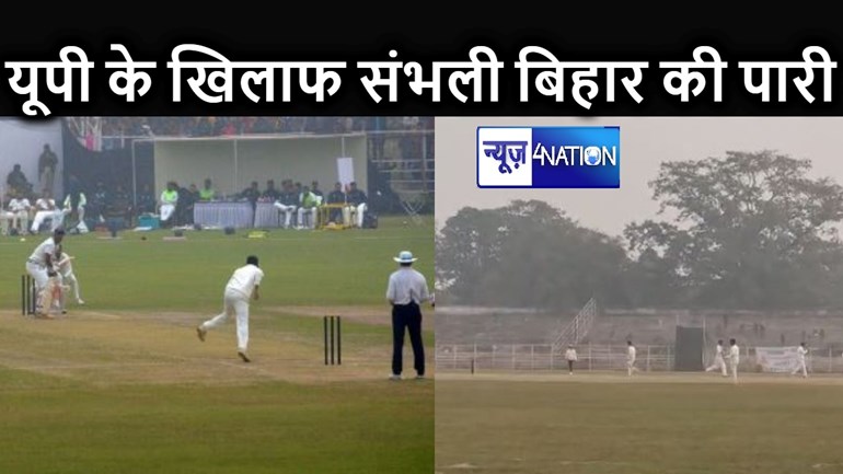 यूपी के खिलाफ बिहार ने की बेहतर शुरूआत, मेरठ में चल रहे मैच के लड़खड़ाने के बाद दूसरे दिन तीन विकेट पर 126 रन बनाए
