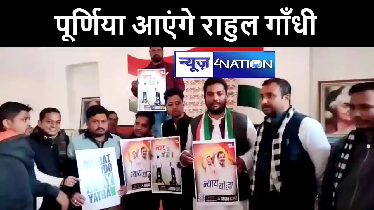 भारत जोड़ो न्याय यात्रा को लेकर 29-30 जनवरी को पूर्णिया पहुंच भारत जोड़ो न्याय यात्रा को लेकर 29-30 जनवरी को पूर्णिया पहुंच