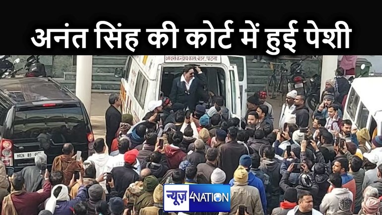 बिल्डर राजू सिंह के अपहरण कांड में पेशी के लिए एंबुलेंस से कोर्ट पहुंचे अनंत सिंह, जुटी समर्थकों की भारी भीड़