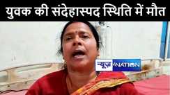 मुंगेर में संदेहास्पद स्थिति में युवक की हुई मौत, परिजनों ने जहर देकर मारने का लगाया आरोप