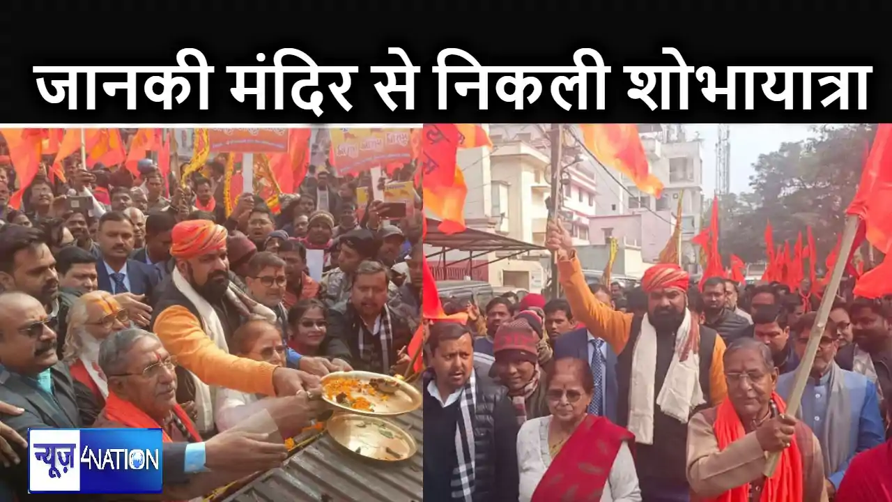 राममय हुए पटना : जानकी मंदिर से महावीर मंदिर तक निकली भव्य राममय हुए पटना : जानकी मंदिर से महावीर मंदिर तक निकली भव्य