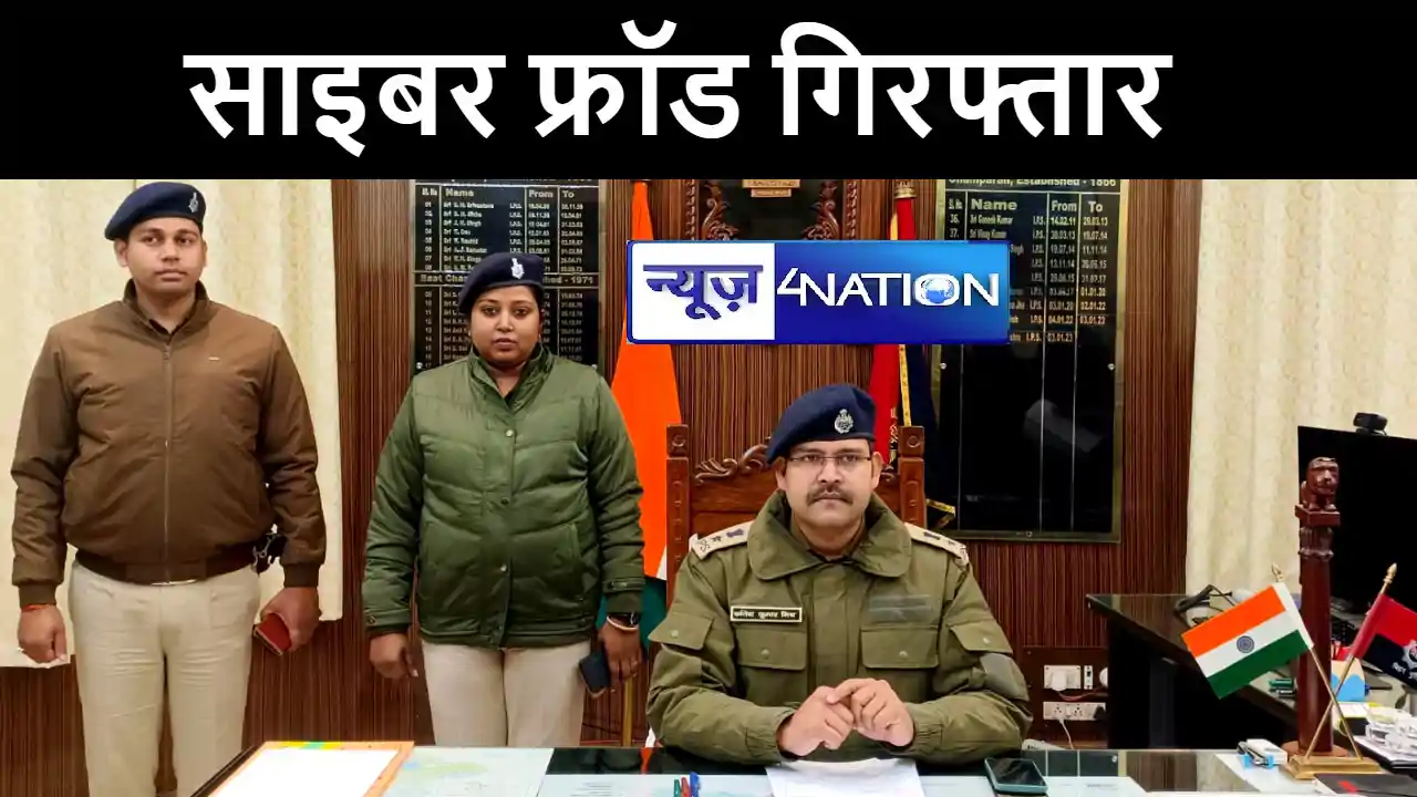 मोतिहारी पुलिस ने खदेड़ कर साइबर फ्रॉड को किया गिरफ्तार, अलग मोतिहारी पुलिस ने खदेड़ कर साइबर फ्रॉड को किया गिरफ्तार, अलग