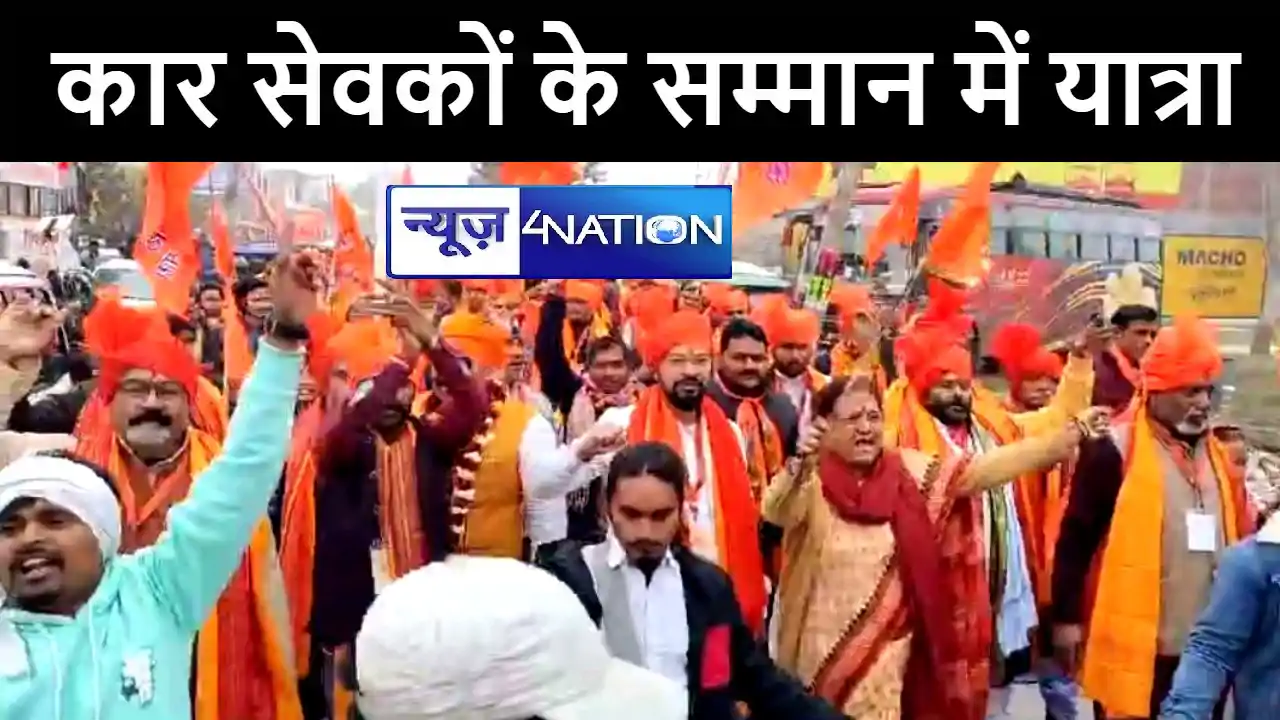 सीतामढ़ी में कार सेवकों के सम्मान में निकाली गई शौर्य परिक्र सीतामढ़ी में कार सेवकों के सम्मान में निकाली गई शौर्य परिक्र