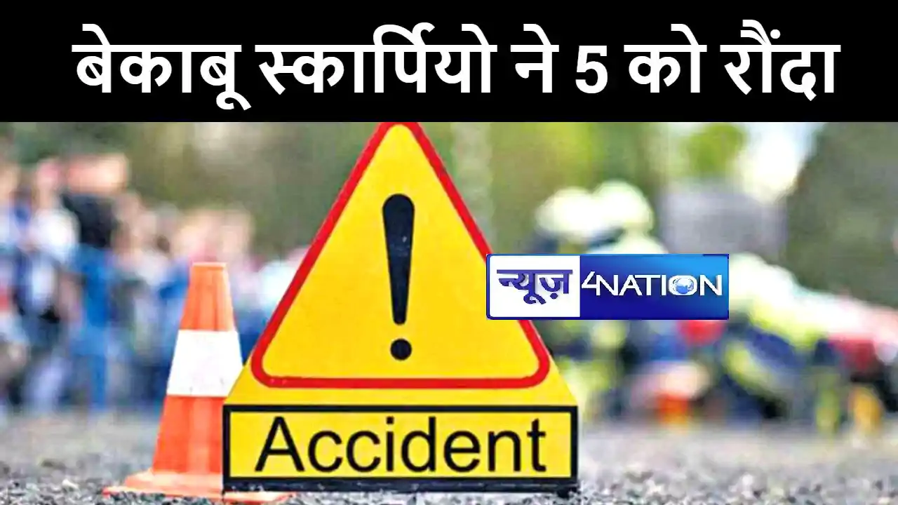 BIG BREAKING : दरभंगा में बेकाबू स्कार्पियो ने 5 लोगों को रौ BIG BREAKING : दरभंगा में बेकाबू स्कार्पियो ने 5 लोगों को रौ
