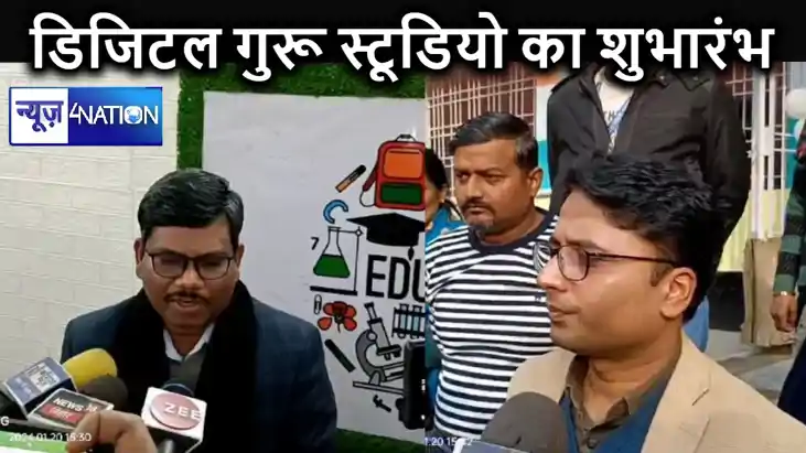 सारण का "सारण गुरु" विद्यार्थियों के लिए कम समय में बेहतर शि सारण का "सारण गुरु" विद्यार्थियों के लिए कम समय में बेहतर शि