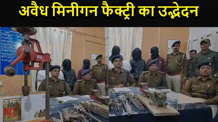 मुंगेर में अवैध मिनीगन फैक्ट्री का उद्भेदन, भारी असलहे के सा मुंगेर में अवैध मिनीगन फैक्ट्री का उद्भेदन, भारी असलहे के सा