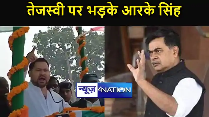 तेजस्वी पर भड़के केंद्रीय मंत्री आरके सिंह, कहा- अपराधियों क