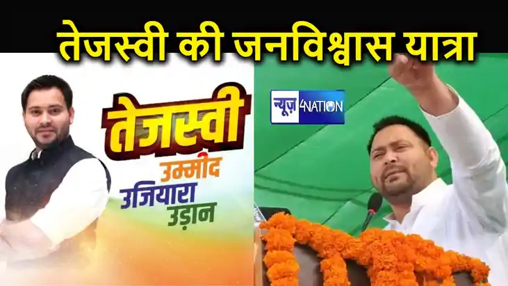 आज मोतिहारी से शुरू होगी तेजस्वी यादव की जनविश्वास यात्रा, ब