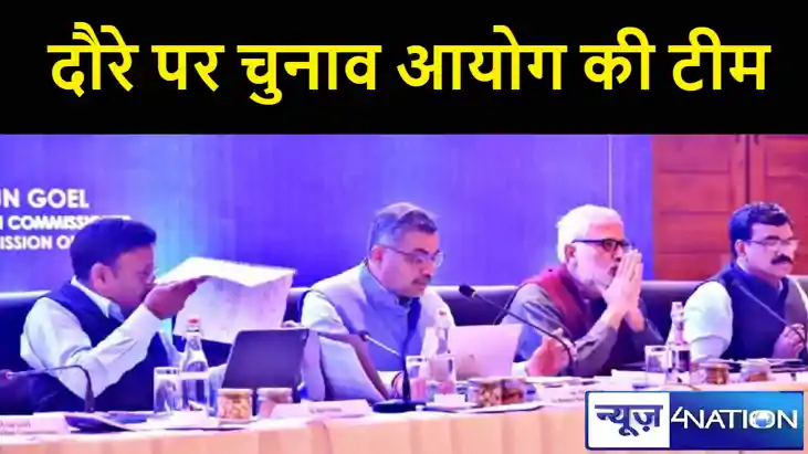 बिहार के तीन दिवसीय दौरे पर चुनाव आयोग की टीम, लोकसभा चुनाव 