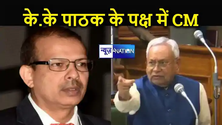 केके पाठक के पक्ष में खड़े हुए सीएम नीतीश, सबसे ईमानदार अधिक केके पाठक के पक्ष में खड़े हुए सीएम नीतीश, सबसे ईमानदार अधिक