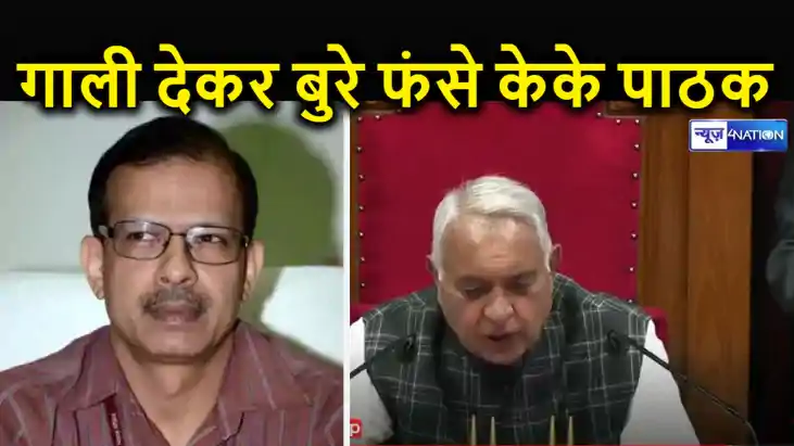 'गालीबाज' केके पाठक पर होगी कार्रवाई ! विधान परिषद में सत्ता 'गालीबाज' केके पाठक पर होगी कार्रवाई ! विधान परिषद में सत्ता
