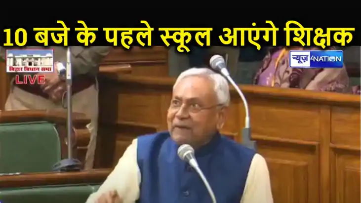 सीएम नीतीश ने बदल दी स्कूलों में शिक्षकों के आने- जाने की टा सीएम नीतीश ने बदल दी स्कूलों में शिक्षकों के आने- जाने की टा