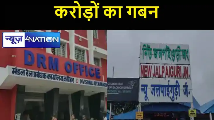 न्यू जलपाईगुड़ी रेलवे स्टेशन पर करोड़ों का गबन, मामले में र न्यू जलपाईगुड़ी रेलवे स्टेशन पर करोड़ों का गबन, मामले में र