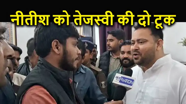 Exclusive Interview: नीतीश के साथ फिर से हाथ मिलाएंगे तेजस्व Exclusive Interview: नीतीश के साथ फिर से हाथ मिलाएंगे तेजस्व