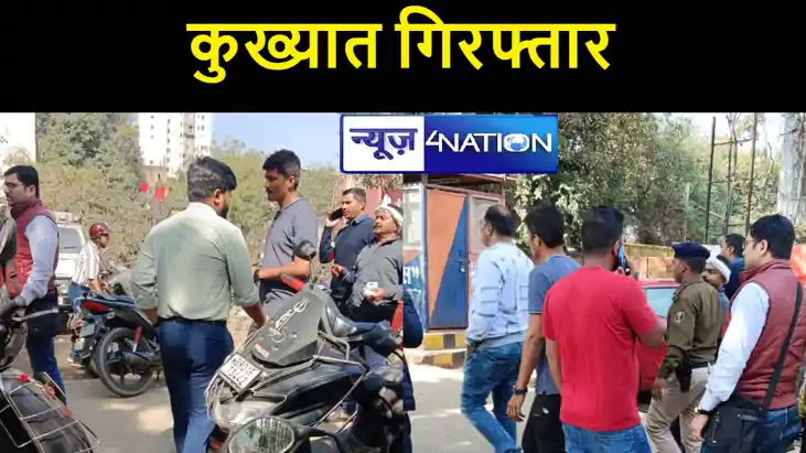 खूंखार बदमाश शिव गोप गिरफ्तार,  STF ने दीघा घाट से धर दबोचा