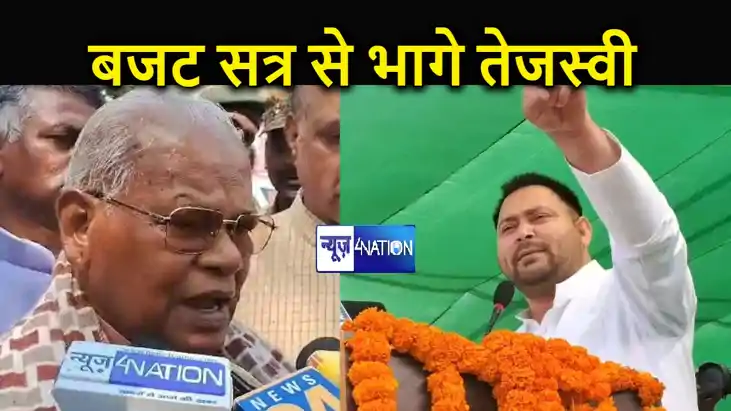 बजट सत्र से भाग गए नेता प्रतिपक्ष, तेजस्वी की जनविश्वास यात्